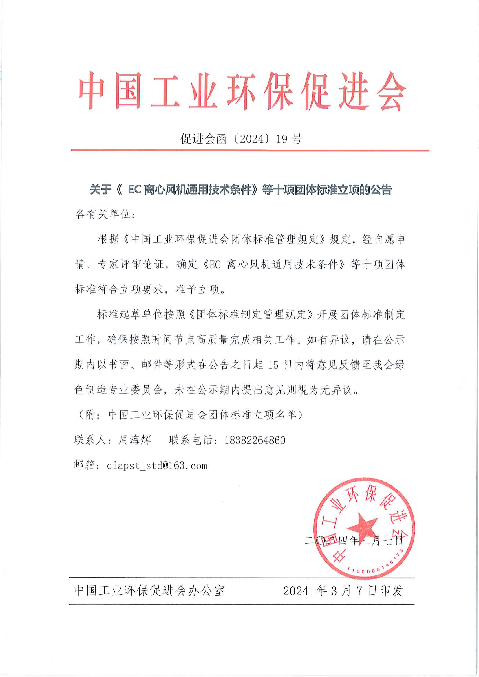 关于《 EC 离心风机通用技术条件》等十项团体标准立项的公告_00.png